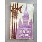 Вальтер Скотт "Квентин Дорвард"