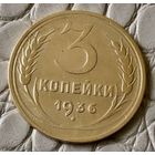 3 копейки 1936 года.