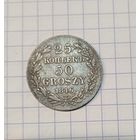 25копеек 1846г.