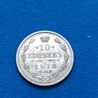 10 копеек (1913г.) Супер! Расспродажа!