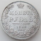 РИ, 1 рубль 1848 СПБ HI, состояние ХF, серебро 868/ 20,73 г, Биткин: #210 Доставка только при личной встрече, связь по телефону или мессенджеру.