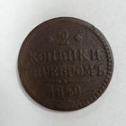 2 копейки серебром 1840