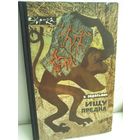 Натан Эйдельман. Ищу предка. Эврика