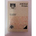 Книга домовая резьба
