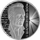 Торги. Іван Шамякін. 100 гадоў. Иван Шамякин. 100 лет . 1 рубль, 2021 год. Тираж 1599 штук