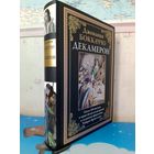 ДЖОВАННИ БОККАЧЧО. "ДЕКАМЕРОН". ОКОЛО 160 ЦВЕТНЫХ И ЧЁРНО-БЕЛЫХ ИЛЛЮСТРАЦИЙ УМБЕРТО БРУННЕЛЕСКИ.  МЕЛОВАННАЯ БУМАГА. УВЕЛИЧЕННЫЙ ФОРМАТ.  КОЛЛЕКЦИОННОЕ ИЗДАНИЕ.
