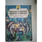 Насадки и наживки,привада и прикорм.копилка практ.советов любителей  ужения