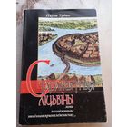 Книга Старажытныя ліцьвіны. Паўла Урбан.