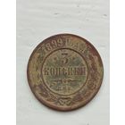 3 копейки Российской империи 1899 год.