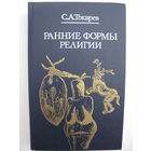 Токарев С.А. Ранние формы религии.