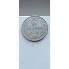 20 копеек 1923 года. Серебро 500. Монета не чищена. 45145
