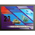 23 лютага Беларусь Белпочта 2009