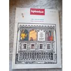 Журнал Крынiца 1990г\051