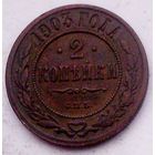 РАСПРОДАЖА!!! - РОССИЯ 2 копейки 1903 - "НИКОЛАЙ II"
