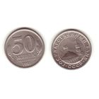 50 копеек м1991