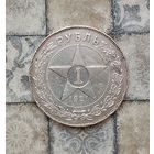 1 рубль 1921 года РСФСР. СССР. Серебро 0.900. Вальцовка.
