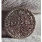 20 копеек 1891 года, НЕЧАСТАЯ, ХОРОШАЯ