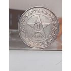 1 рубль 1921г.(А.Г).Отличный.Острый.Легкая золотистая патина.