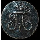 1 деньга 1798 года