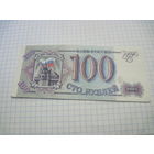 100 рублей 1993 г. С рубля!