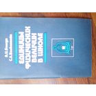 Единицы физических величин в школе Мн. 1983