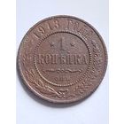 Распродажа - 1 копейка 1913г.,РИ,НИКОЛАЙ 2