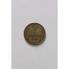 2 копейки 1963 года, в красивой родной патине!