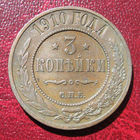 3 копейки 1910 года. Нечастые! Кабинетка! С рубля и без минималки.