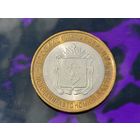 Россия (РФ). 10 рублей 2010. Ненецкий Автономный Округ (НАО). СПМД. (1). Нечастая!!! Торг.