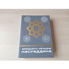 Двадцать четыре Насреддина - КАК НОВАЯ - Сказки и мифы народов Востока 1986