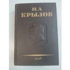 Полное собрание сочинений И. А. Крылова в трёх томах. Том ІІІ. Басни. Стихотворения. Письма. (1946 г.).