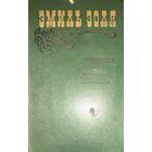 Доктор Паскаль. Страница любви. Э.Золя