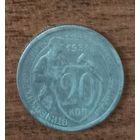 20 копеек СССР 1931 г.