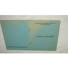 Аттестат 1969г