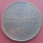 5 копеек 1832 ЕМ ФХ! Состояние АUNC+! ТОРГ!
