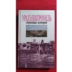Уралэлектромедь. Страницы истории