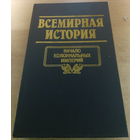 Всемирная история. Начало Колониальных Империй.