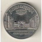 5 рублей 1989 Регистан