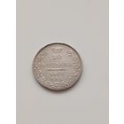 10 копеек 1839 года