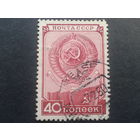 СССР 1949 гос. герб