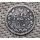 20 копеек 1880 г.