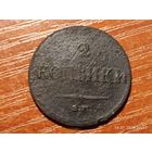 2 копейки 1837