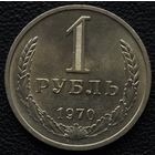 1 рубль 1970 год