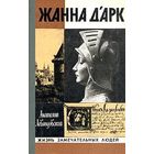 Самовывоз!!! Анатолий Левандовский. Жанна д'Арк (ЖЗЛ). Почтой не высылаю.