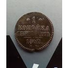 1 копейка 1842 года  см не частая