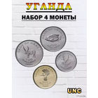 Уганда набор монет 50, 100, 200, 500 шиллингов, UNС. Предложи свою цену или обмен!