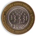 10 рублей 2010 г. Перепись населения СПМД _состояние UNC