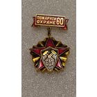 Значек знак 60 лет пожарной охране БССР