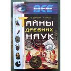 Тайны древних наук. О. Диксон, П. Гросс. Серия  Все загадки Земли.