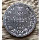 20 копеек 1907